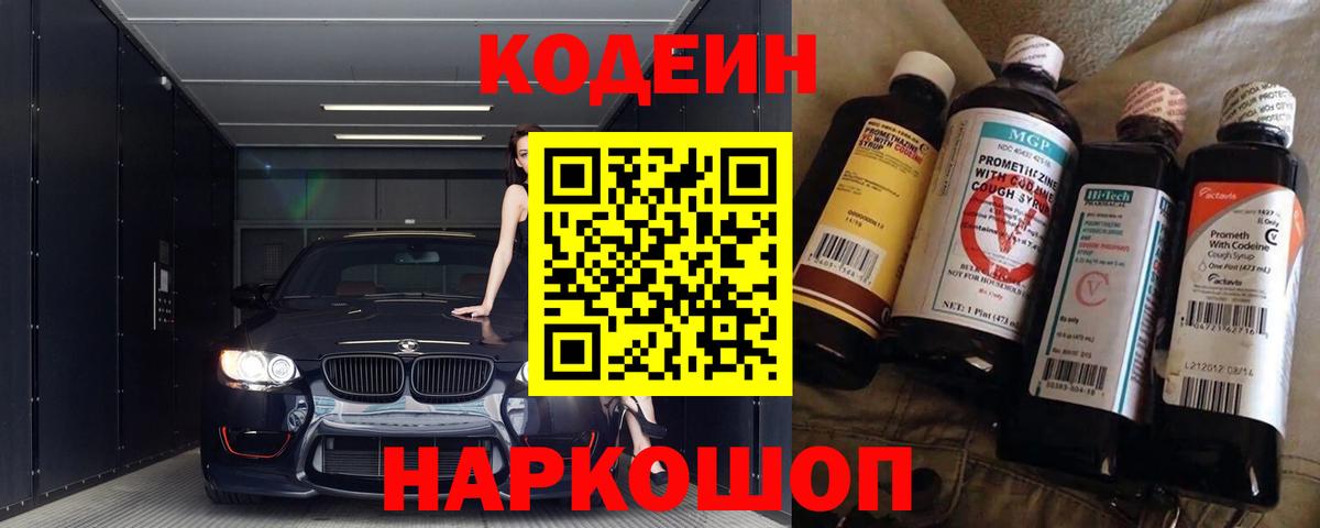 Кодеин Purple Drank  Вход с VPN  Кодеин Purple Drank  Майский 